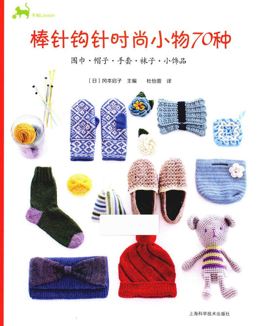 70 Kinds of Fashion Items Made of Knitting Needles and Crochet (2017) (CHINESE)