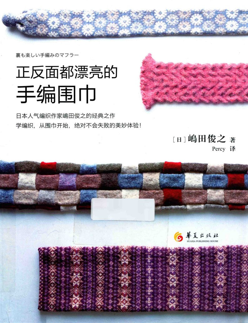 A Hand Knitted Scraf that Looks Beautiful on Both Sides (2014) (CHINESE)