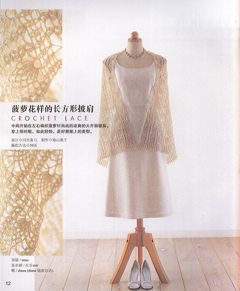 Beautiful High End Lace Woven Shawls, Accessories, Vests (2009) (CHINESE)