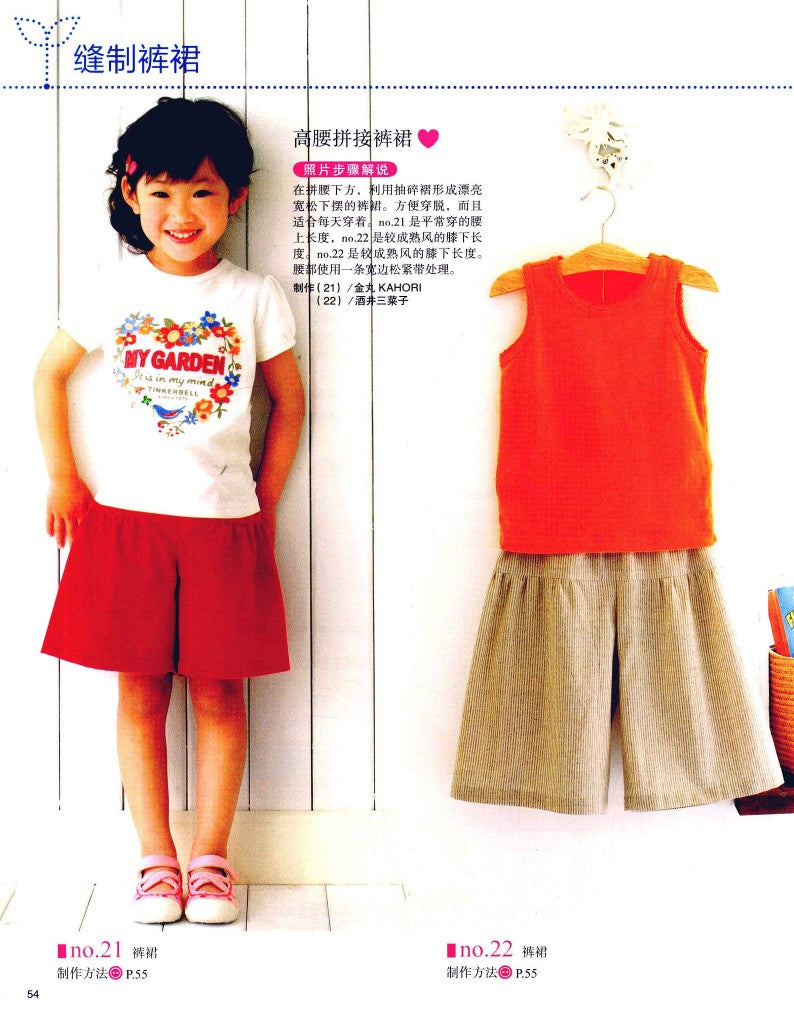 First Time Making Children's Clothes - Skirt and Pants for Beginner (Boutique-sha) (CHINESE)