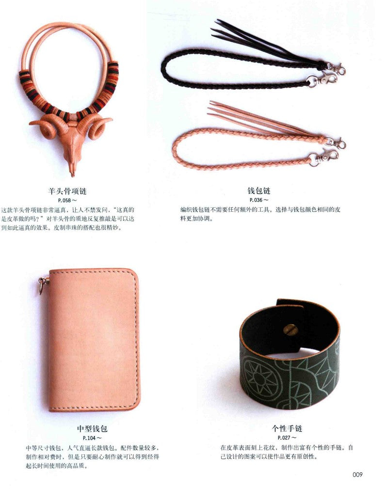 Introduction to the Basic of Leather Crafting (2016) (CHINESE)
