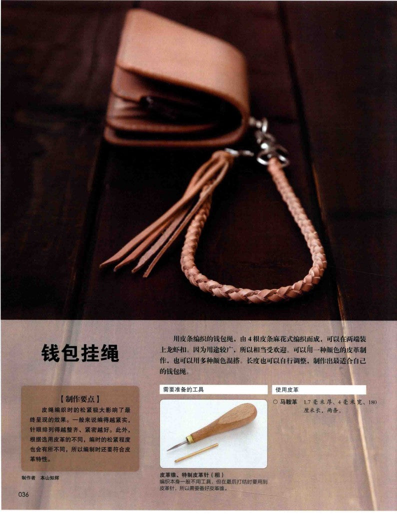 Introduction to the Basic of Leather Crafting (2016) (CHINESE)