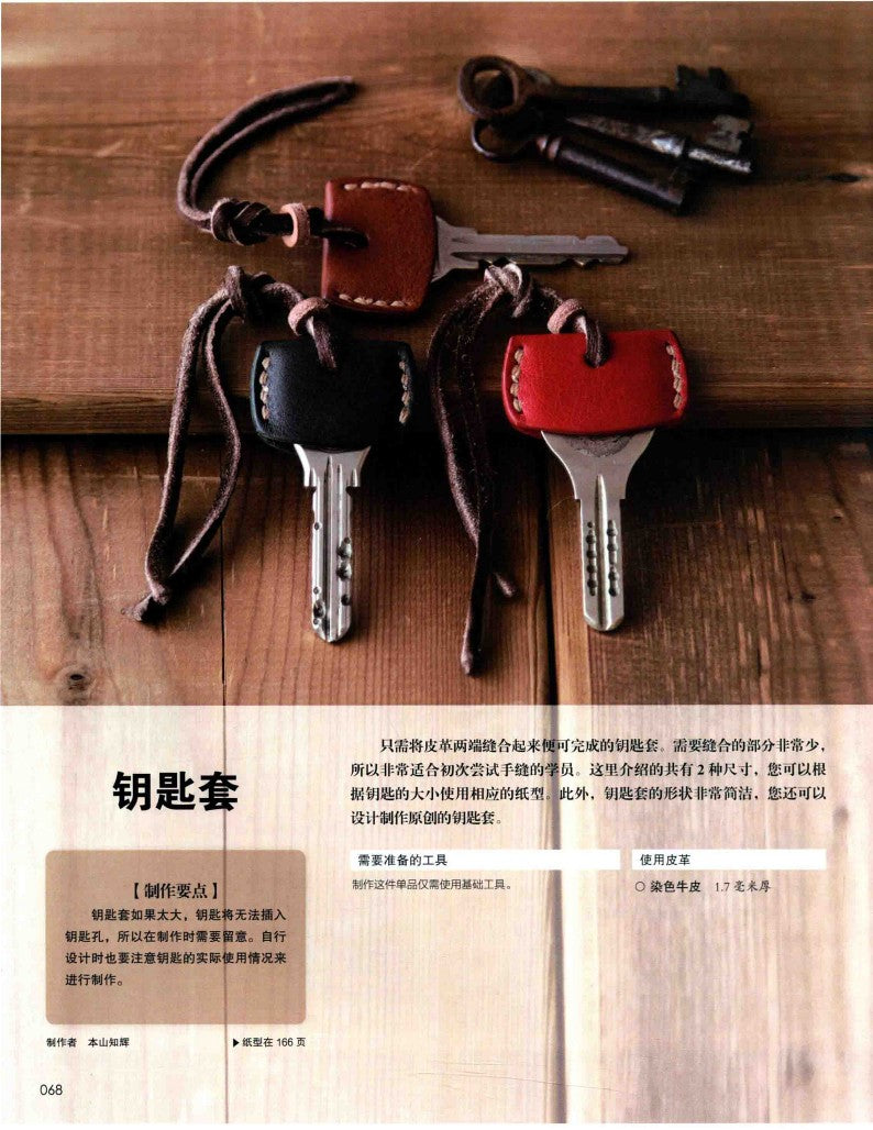 Introduction to the Basic of Leather Crafting (2016) (CHINESE)