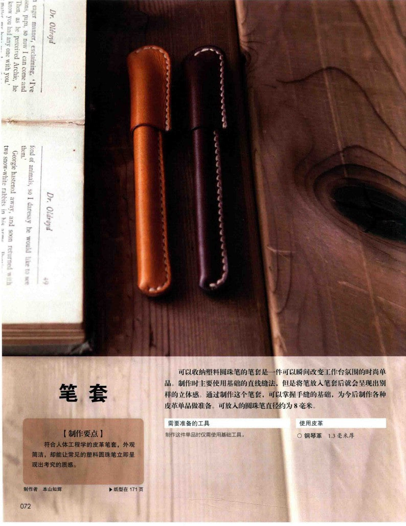 Introduction to the Basic of Leather Crafting (2016) (CHINESE)