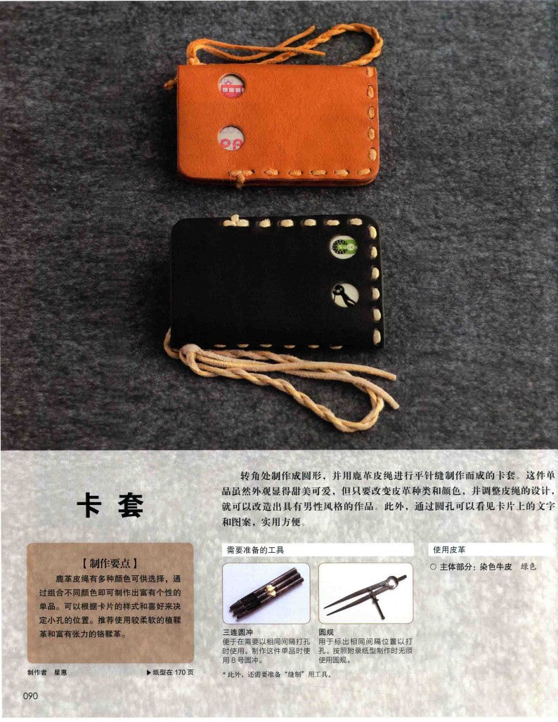 Introduction to the Basic of Leather Crafting (2016) (CHINESE)