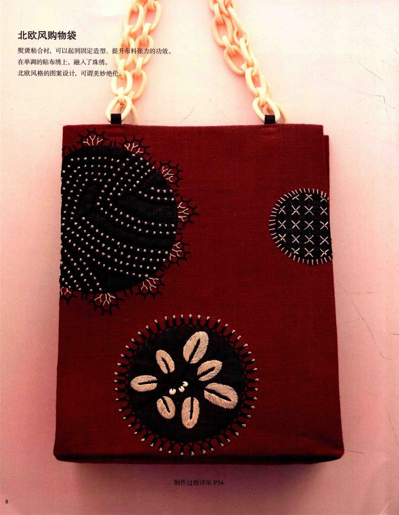 Naoko Shimoda's Embroidery Book - Backpack, Coin Purse and Small Items (2014) (CHINESE)