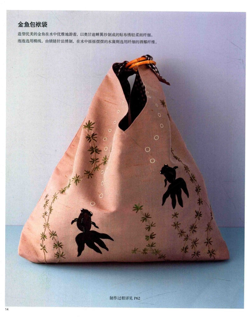 Naoko Shimoda's Embroidery Book - Backpack, Coin Purse and Small Items (2014) (CHINESE)