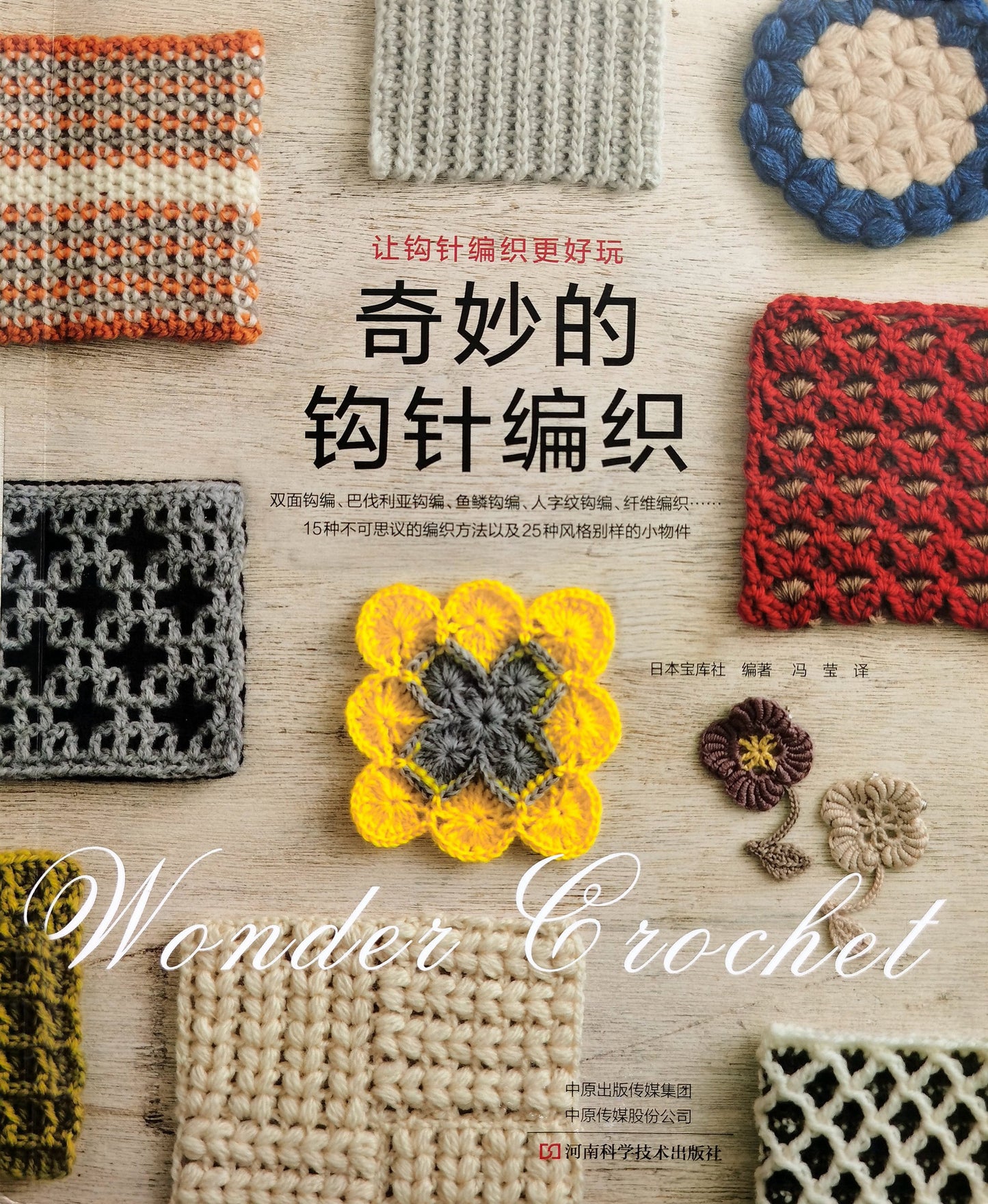 Wonderful Crochet (2019) (Chinese)