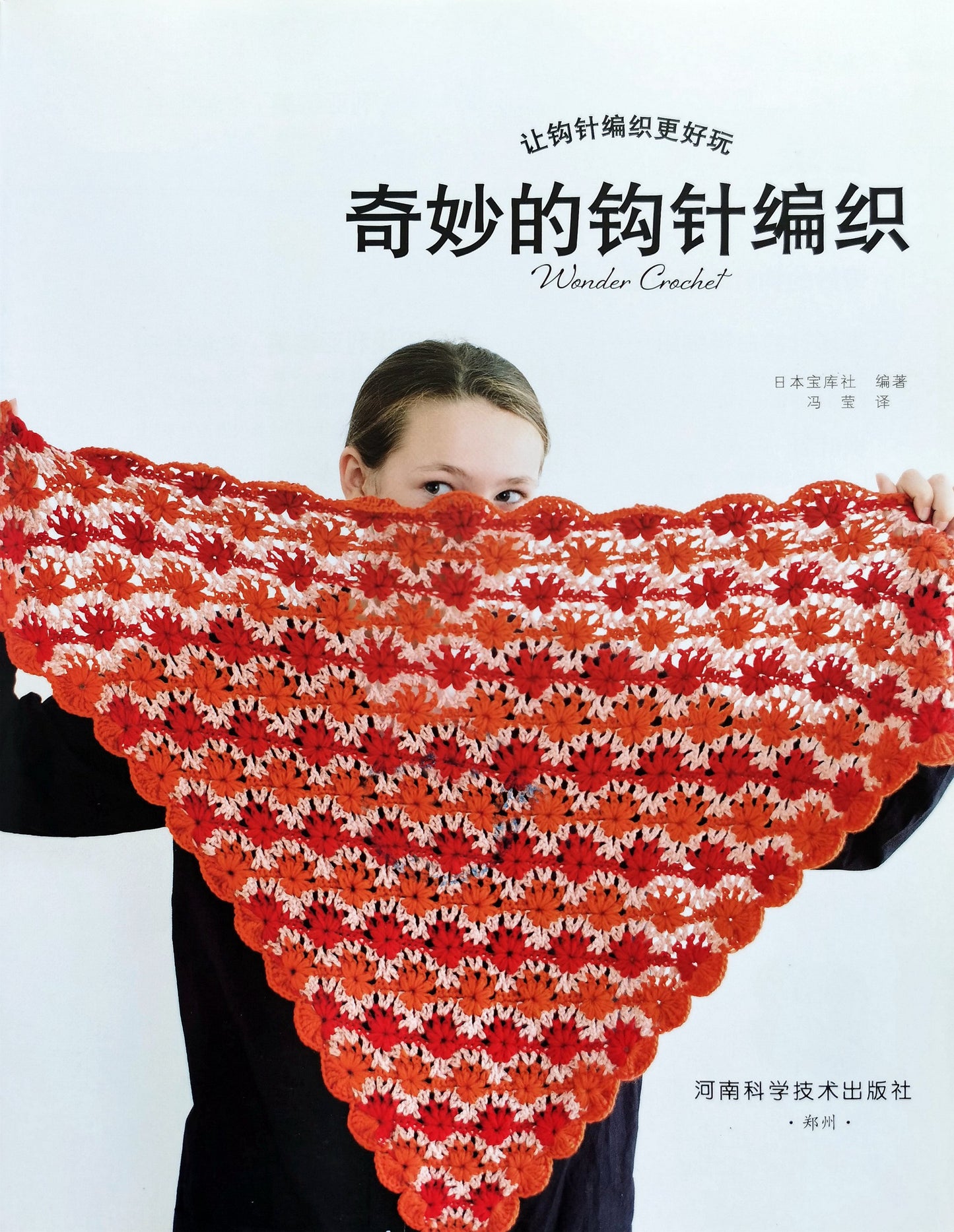 Wonderful Crochet (2019) (Chinese)