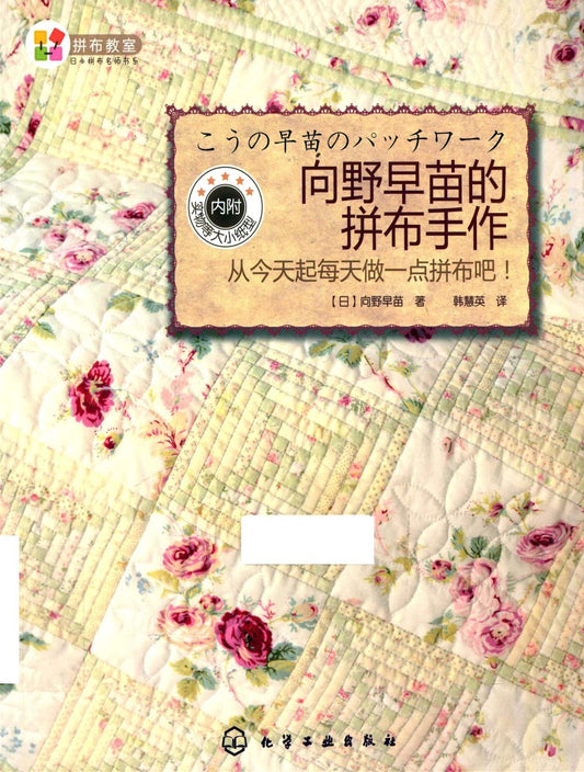 Patchwork by Sanae Mukeno - Let's Make a Little Patchwork Everyday from Today (2012) (CHINESE)