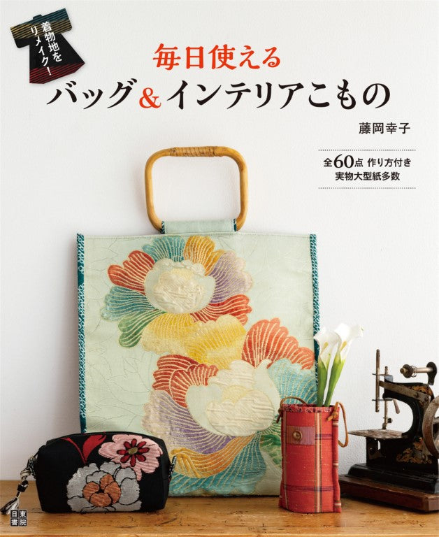 Remaking Kimono Fabric! Bags & Interior Accessories for Everyday Use (Sachiko Fujioka) (2019)
