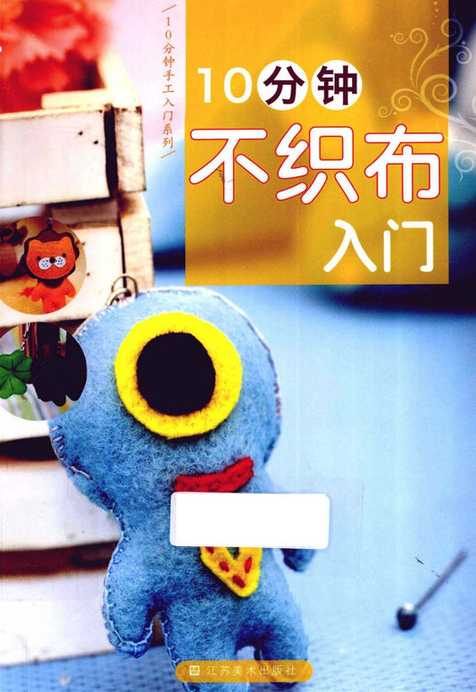 10-minute Felt Introduction (2012) (CHINESE)