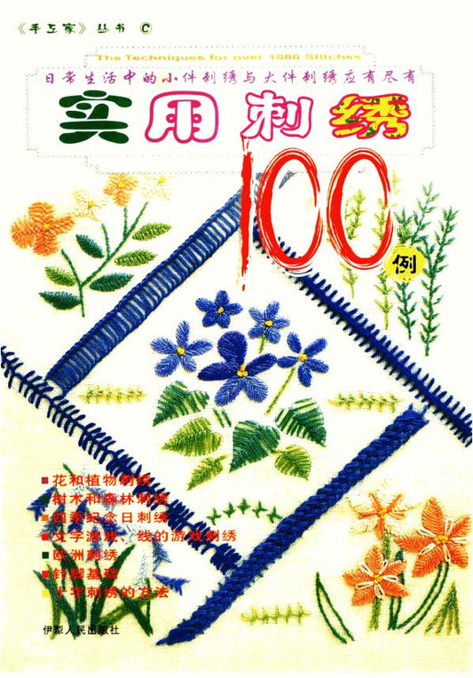 100 Examples of Practical Embroidery (2002) (CHINESE)