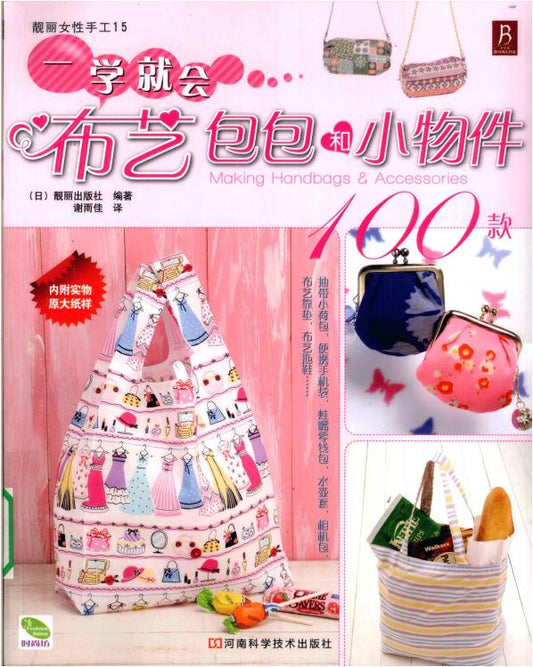 100 Fabric Bags and Small Items that You Can Learn in one Go (2009) (CHINESE)