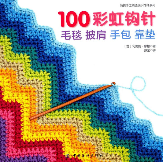 100 Rainbow Crochet Blanket Shawl Clutch Cushion (2016) (CHINESE)