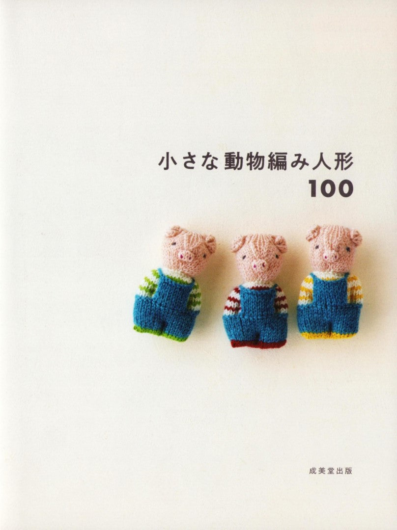 100 Small Animal Knitting Dolls (Seibido Book) (2024)