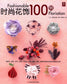 100 Examples of Fashionable Floral Decorations (2011) (CHINESE)