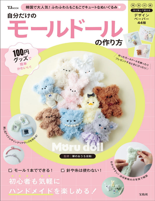 How to make Your Own Moru Doll (2025)
