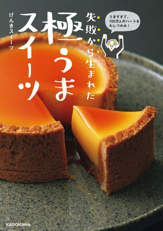 Super Delicious Sweets Born from Failure (Genki Sweets) (2020)