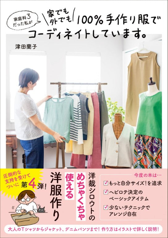 Handmade Clothes Outfits for Home and Outside (Ranko Tsuda) (2021)