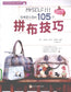 105 Quilting Techniques to Use (2010) (CHINESE)