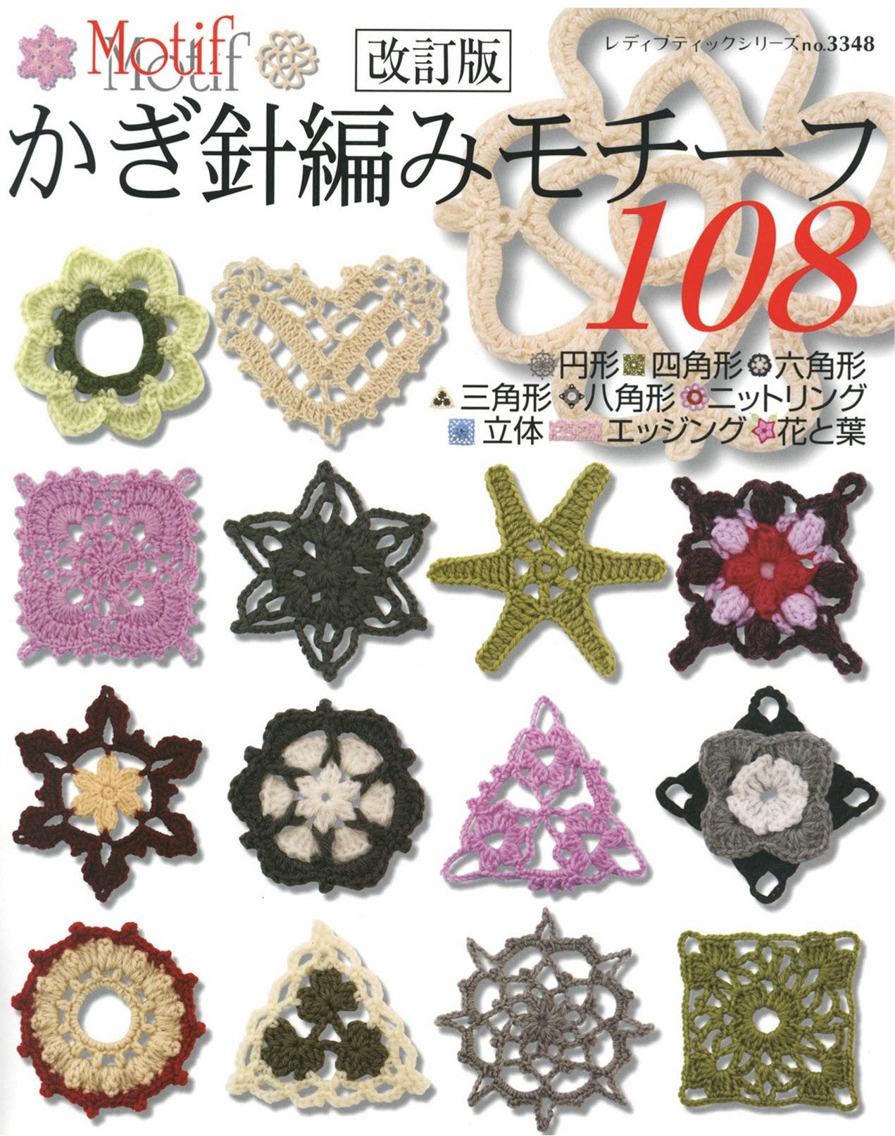 108 Crochet Motif (Revised Edition) (Lady Boutique Series No.3348)