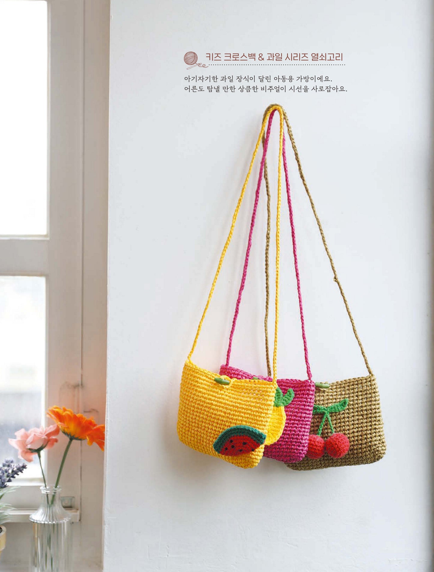 My Only Hand-Knitted Bag and Accessories  (Jeong Young-Gyeong (Coco Lily))