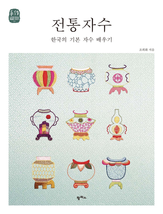 Traditional Embroidery (10 Special Stories) (Cho Hee-Hwa)