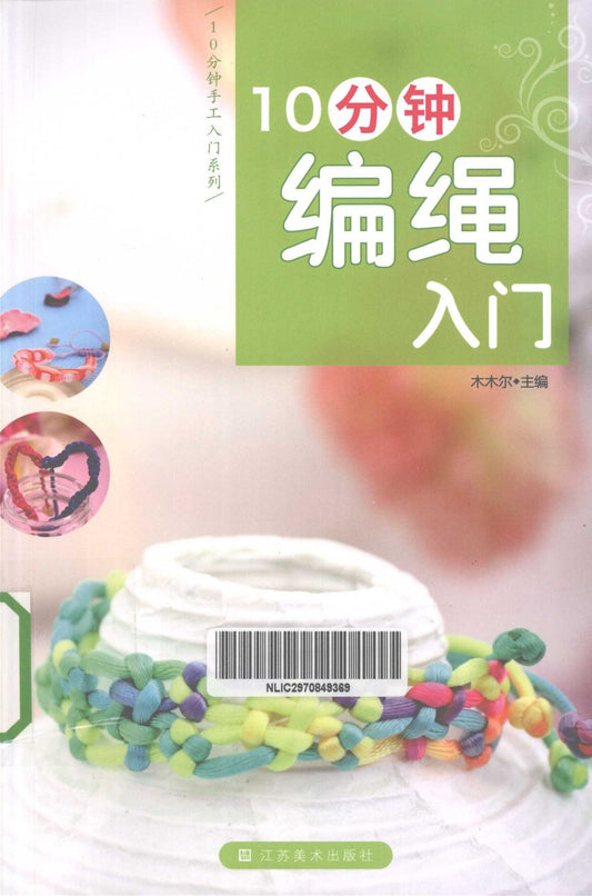 10-Minute Rope Braiding Tutorial (2012) (CHINESE)