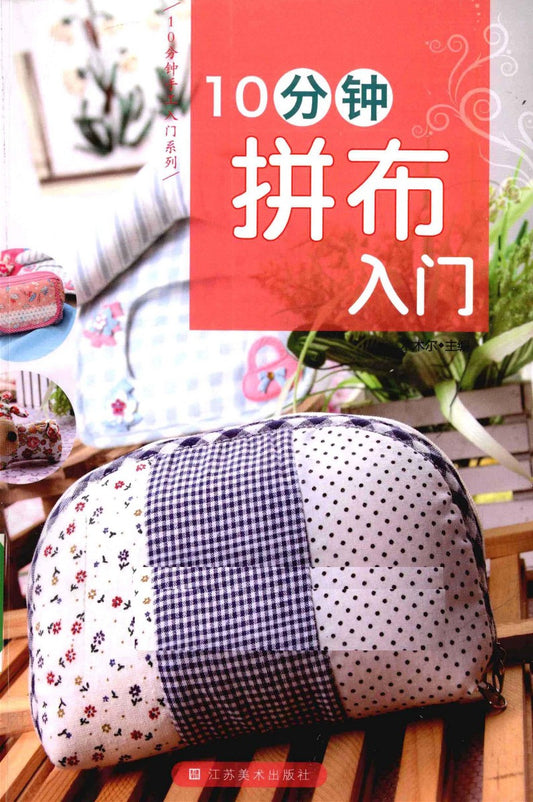 Getting Started with Patchwork in 10 Minutes (2012) (CHINESE)