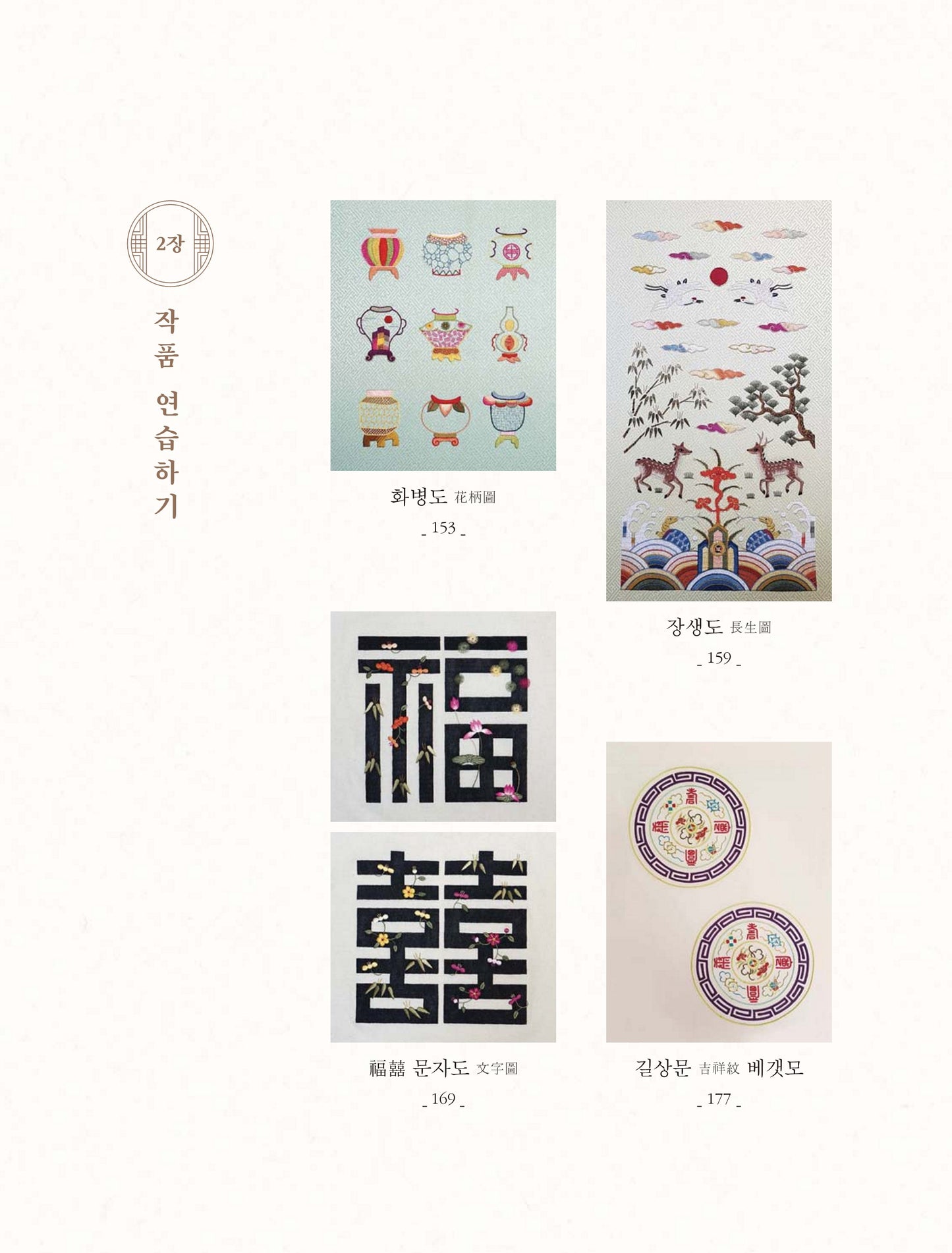 Traditional Embroidery (10 Special Stories) (Cho Hee-Hwa)