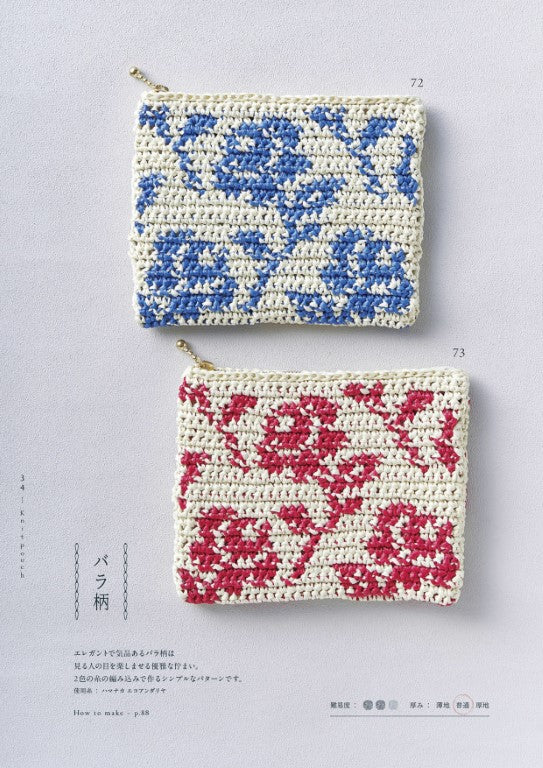 Hand-knitted Pouch Nippouchi 111 (Marshell) (2025)