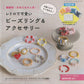 Retro and Cute Bead Rings & Accessories (Lady Boutique Series No.8124)