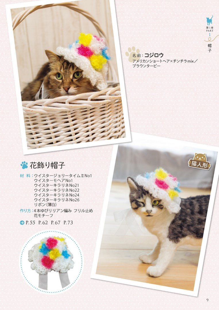 Cute Cat Goods Made with Yubi Knit (Kuniko Shinohara) (2017)