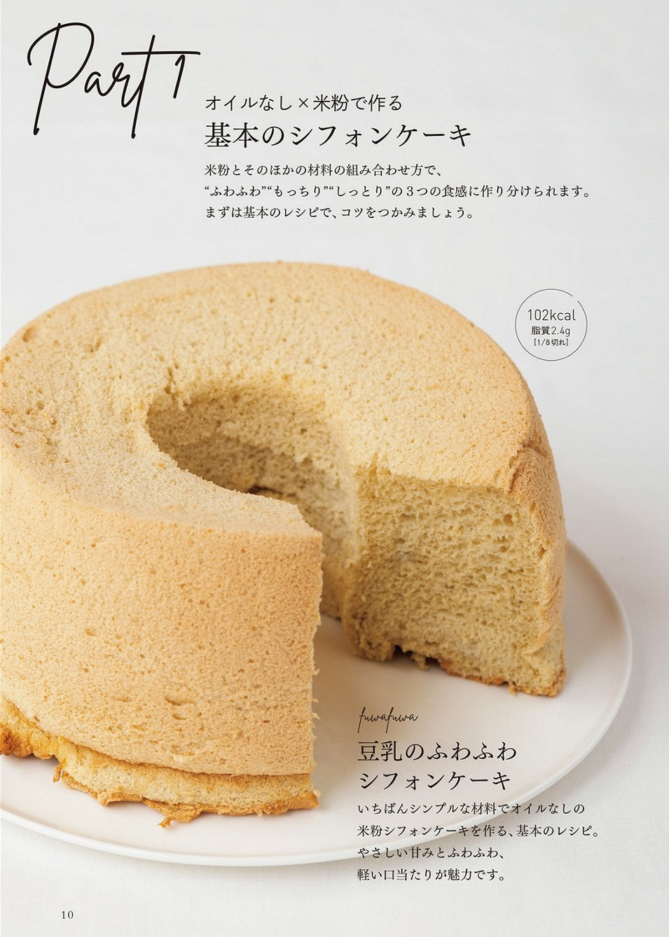 Rice Flour Chiffon Cake (Kanako Tanaka)