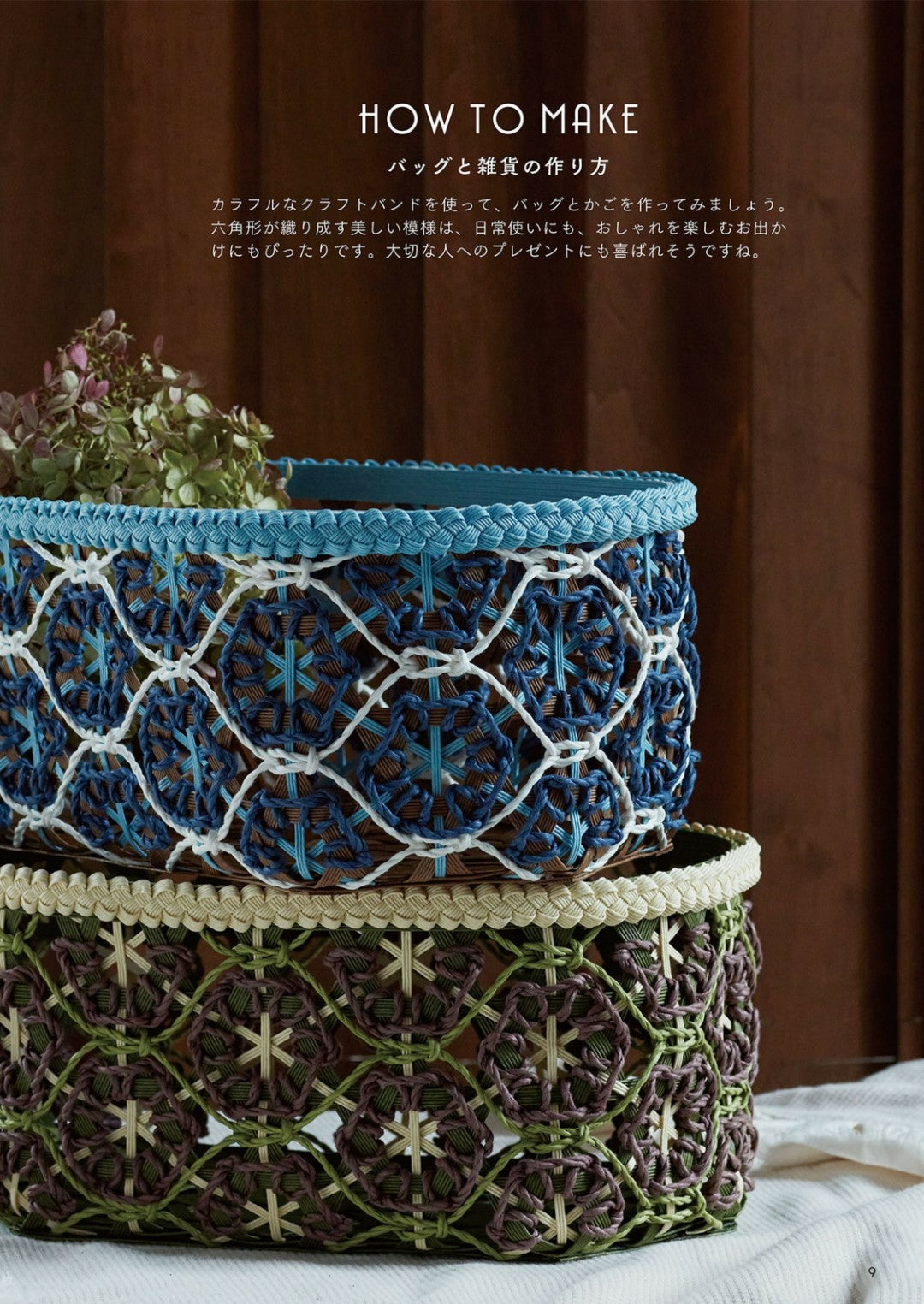 Craft Band Bags and Baskets Made with Hexagonal Stitch (Hiromi Matsuda) (2022)