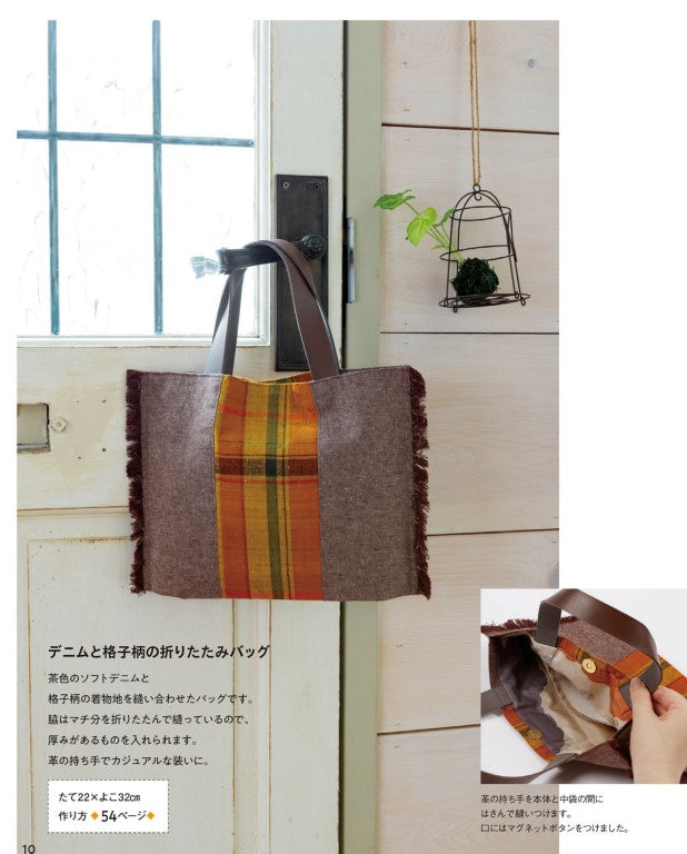 Remaking Kimono Fabric! Bags & Interior Accessories for Everyday Use (Sachiko Fujioka) (2019)