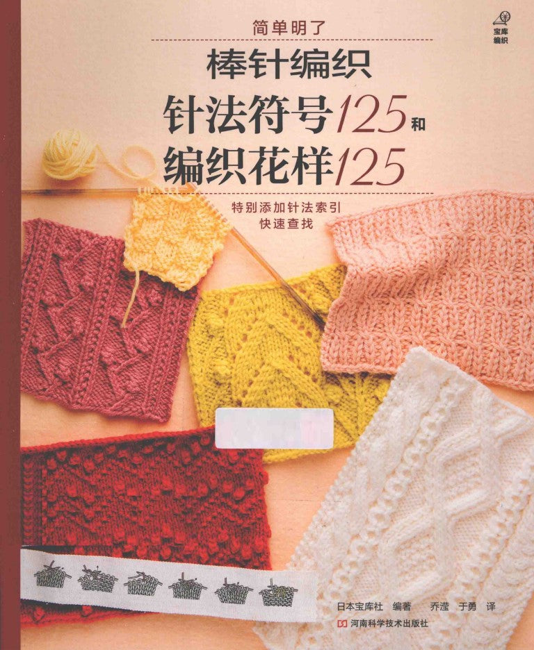 125 Stick Needle Knitting Symbols and Patterns (Nippon Vogue) (CHINESE)