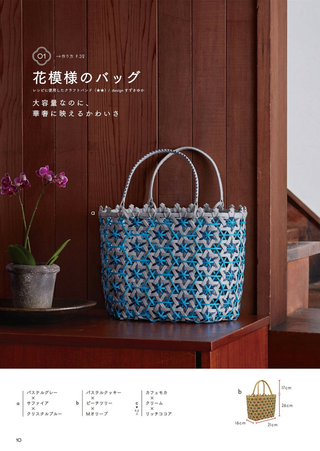 Craft Band Bags and Baskets Made with Hexagonal Stitch (Hiromi Matsuda) (2022)