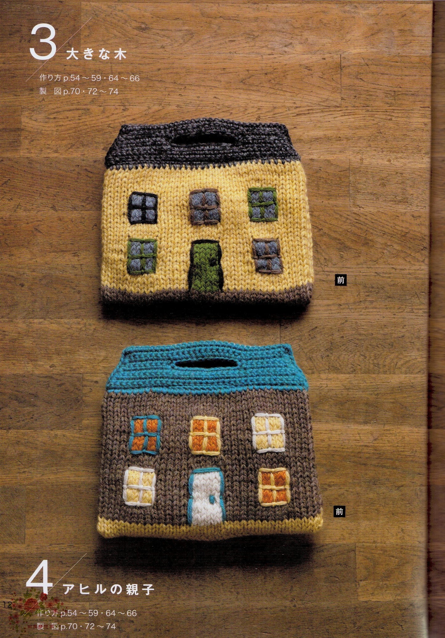 Knitted Home Bags by Erika Tokai