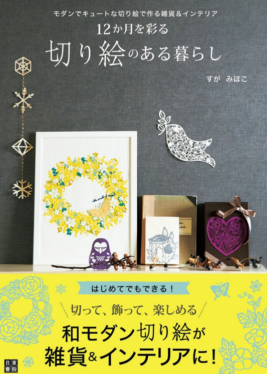A Life Filled with Paper Cuttings that Brighten Up for 12 Months (Suga Mihoko) (2017)