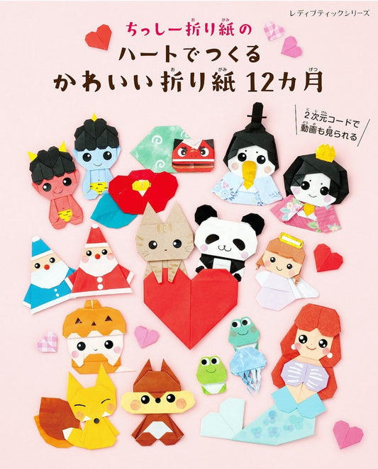 12 Months of Cute Origami Made with Chishi Origami Hearts (2024)