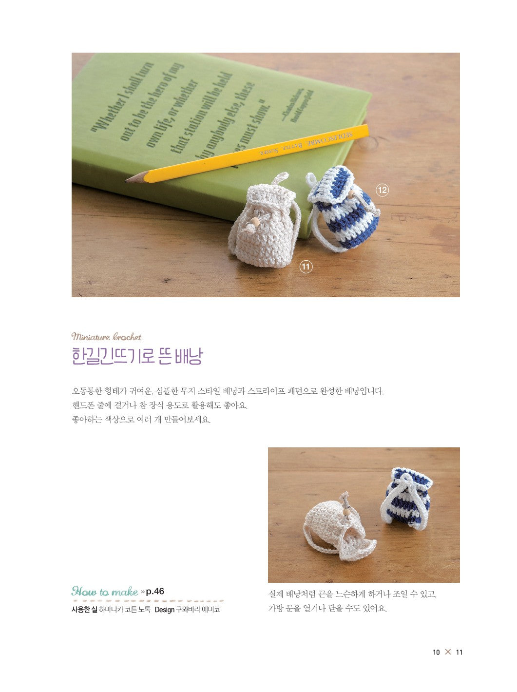 Crochet Small Miniature and Cute Mini Crochet (Boutique Company) (KOREAN)