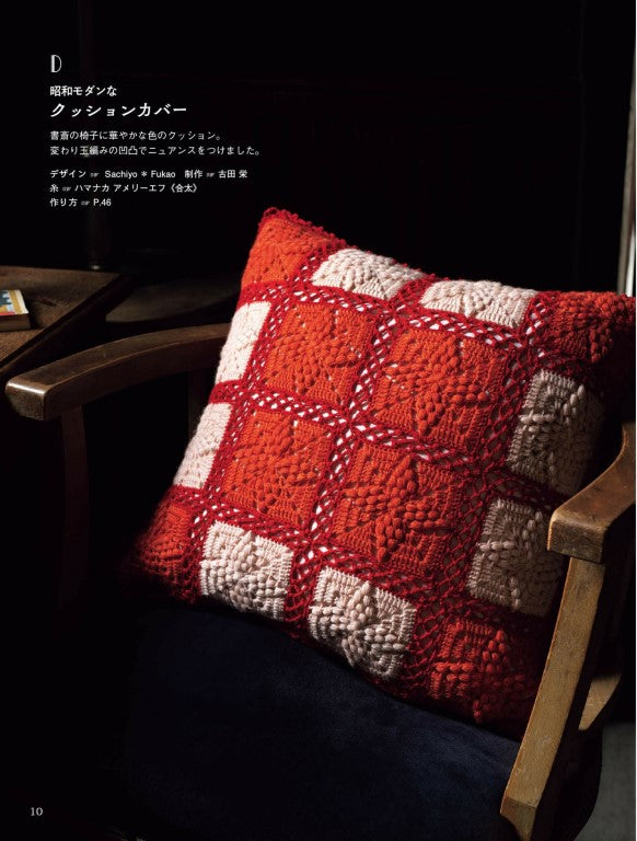 Retro Interior Crochet (Hamanaka) (2021)