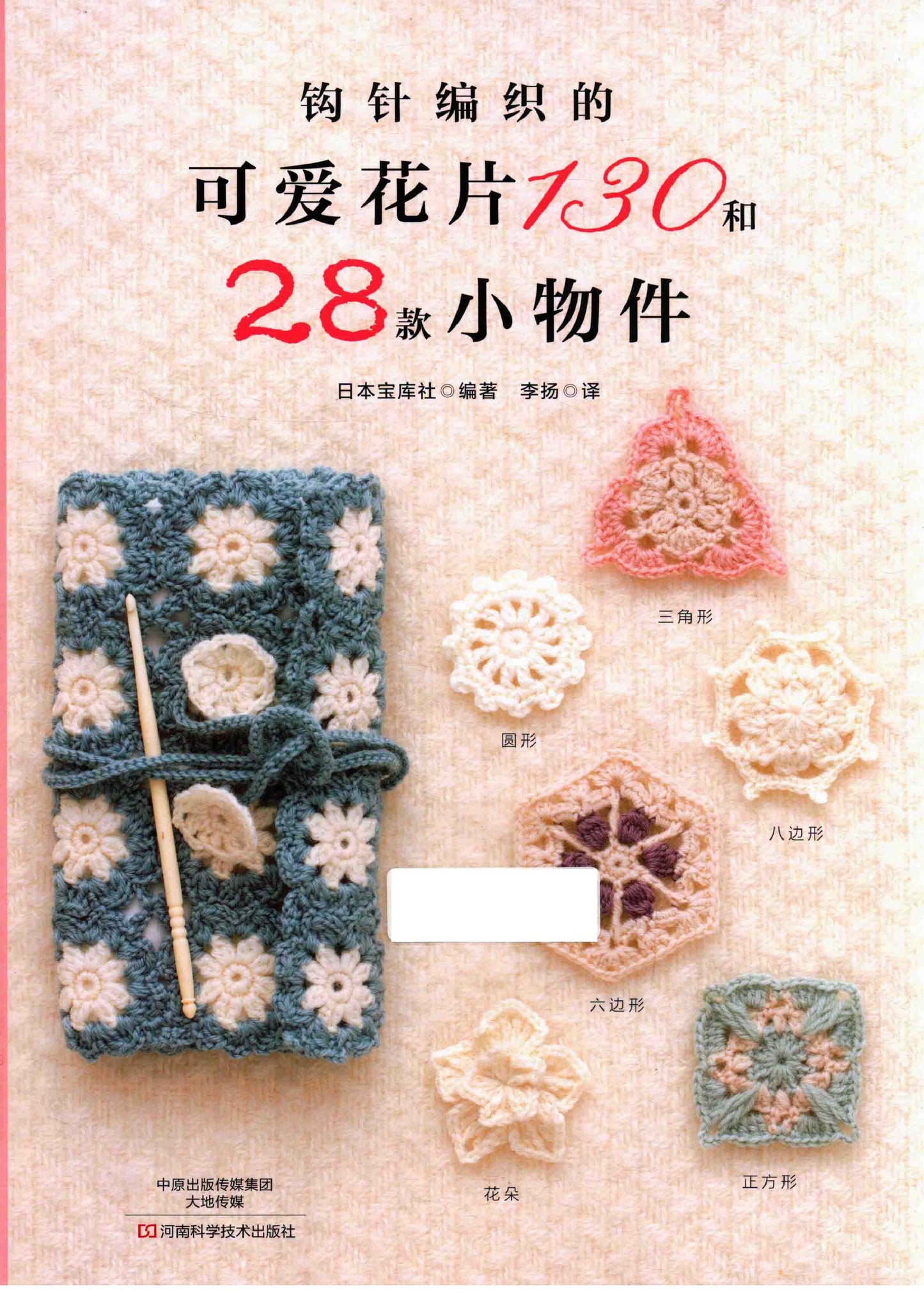 Crochet Cute Flowers 130 and 28 Small Objects