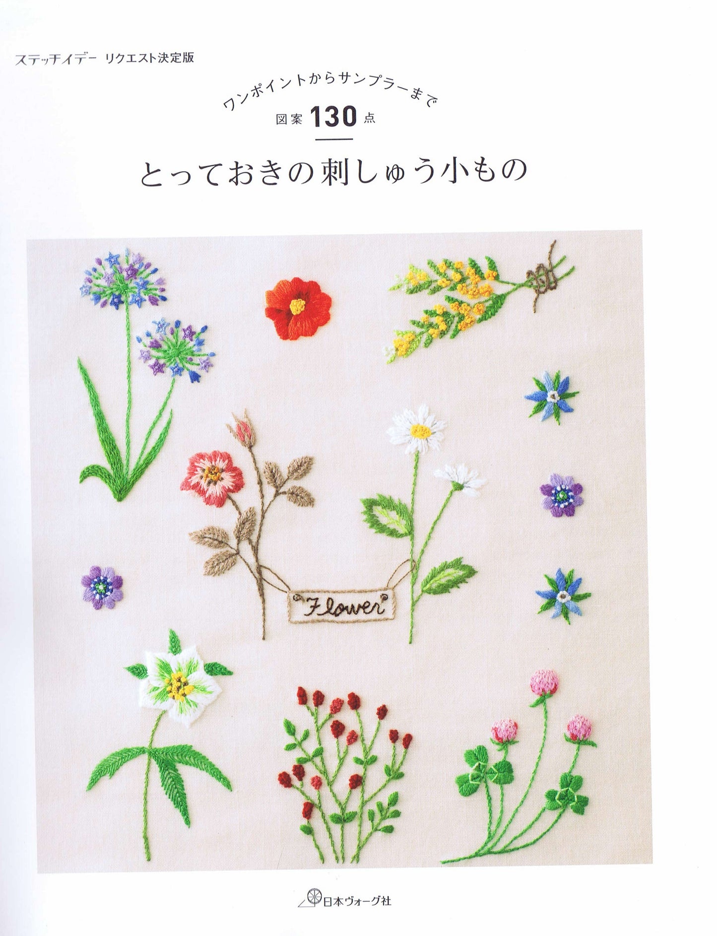 Special Embroidery Accessories 130 Designs from One Point to Sampler (2017)