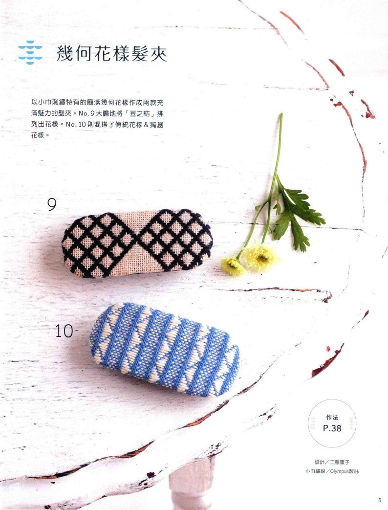 Modern Kogin - Simple and Stylish Sashiko Embroidery (2017) (CHINESE)