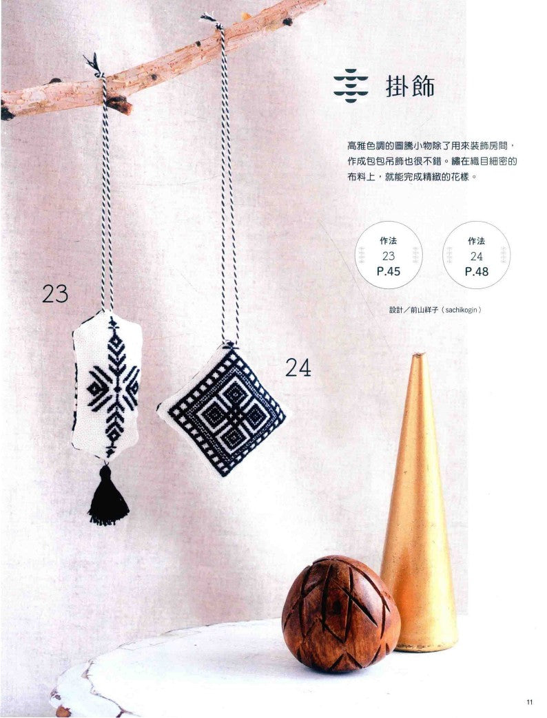 Modern Kogin - Simple and Stylish Sashiko Embroidery (2017) (CHINESE)